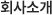 회사소개