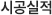 시공실적