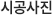 시공사진