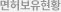 면허보유현황