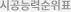 시공능력순위표