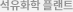 석유화학 플랜트