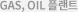 GAS, OIL 플랜트