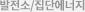 발전소/집단에너지